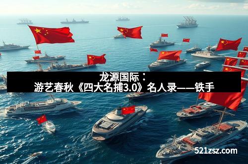 龙源国际：游艺春秋《四大名捕3.0》名人录——铁手