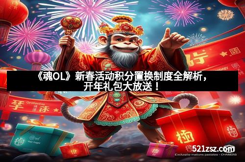 《魂OL》新春活动积分置换制度全解析，开年礼包大放送！